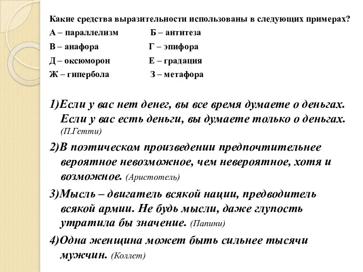 Какие средства выразительности использованы в следующих примерах? А – параллелизм