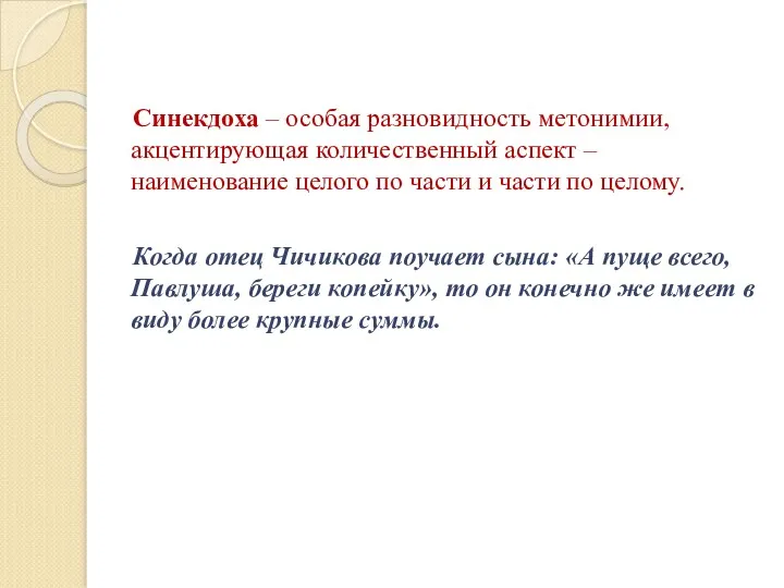 Синекдоха – особая разновидность метонимии, акцентирующая количественный аспект – наименование