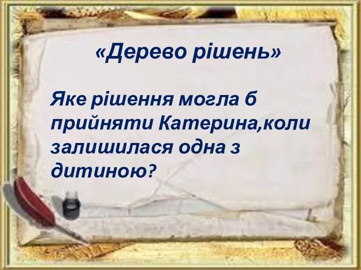 «Дерево рішень» Яке рішення могла б прийняти Катерина,коли залишилася одна з дитиною?