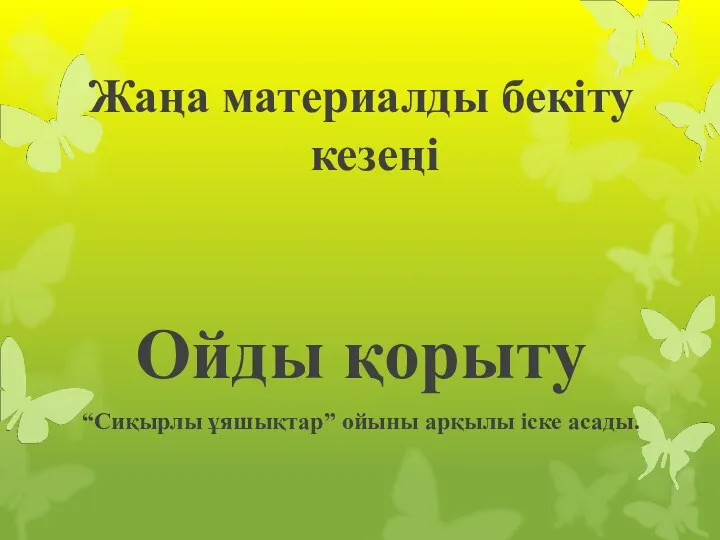 Жаңа материалды бекіту кезеңі Ойды қорыту “Сиқырлы ұяшықтар” ойыны арқылы іске асады.