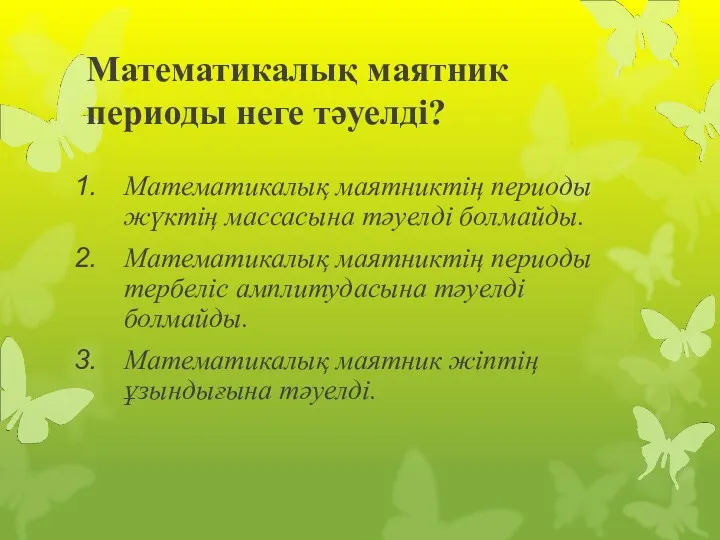 Математикалық маятник периоды неге тәуелді? Математикалық маятниктің периоды жүктің массасына