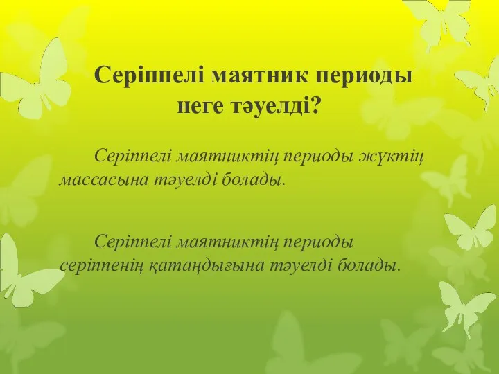 Серіппелі маятник периоды неге тәуелді? Серіппелі маятниктің периоды жүктің массасына