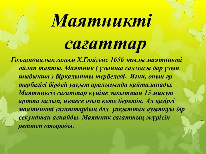 Маятникті сағаттар Голландиялық ғалым Х.Гюйгенс 1656 жылы маятникті ойлап тапты.