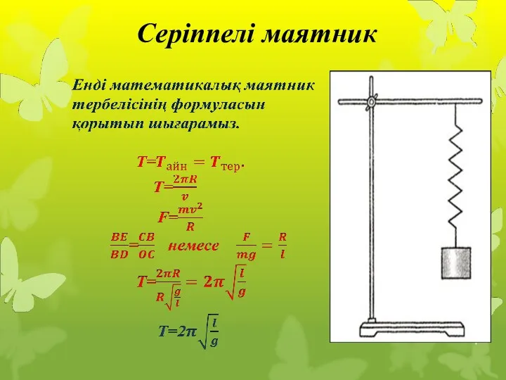 Серіппелі маятник