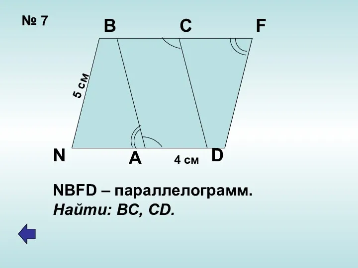 № 7 4 см 5 см B C F D