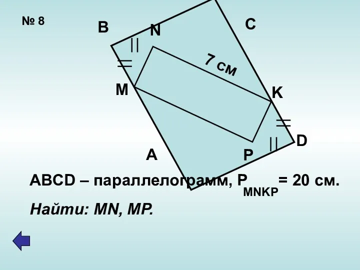 № 8 A B C D M N P K