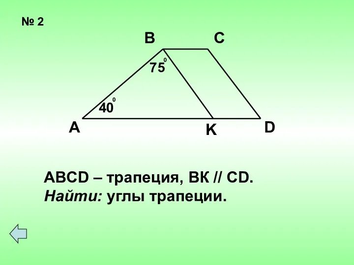 № 2 А В С D K 75 0 40