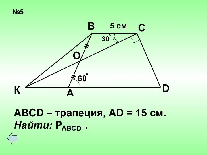 №5 = = 60 о 30 о О А К