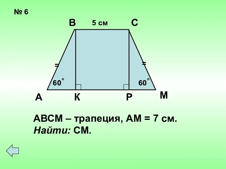 № 6 = = 60 60 о о 5 см