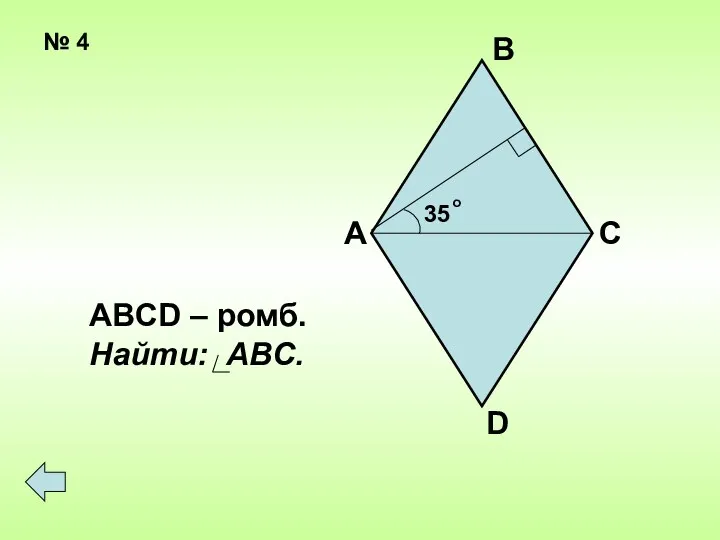 № 4 35 о А В С D ABCD – ромб. Найти: ABС.