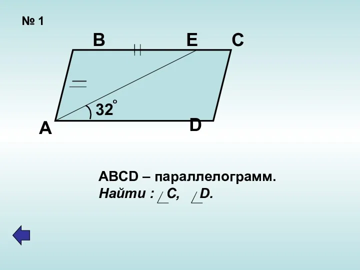 № 1 А В Е С D 32 o ABCD – параллелограмм. Найти : С, D.