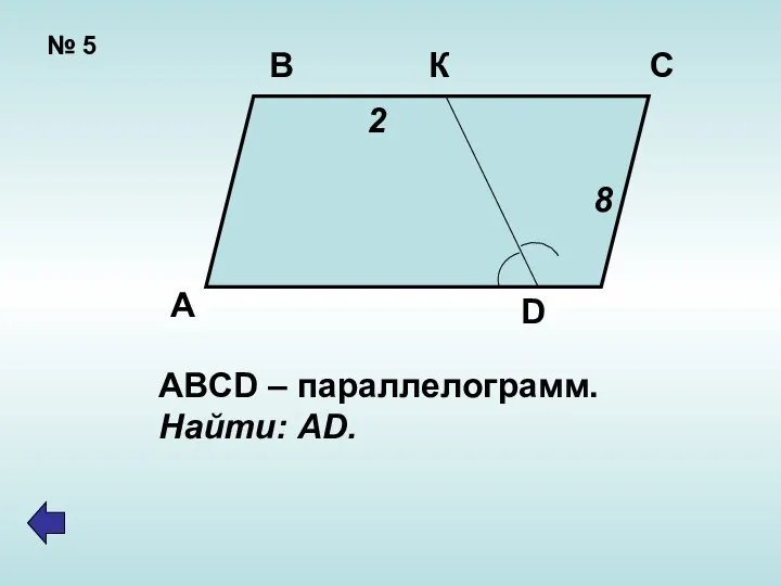 № 5 В К С А D 2 8 ABCD – параллелограмм. Найти: AD.