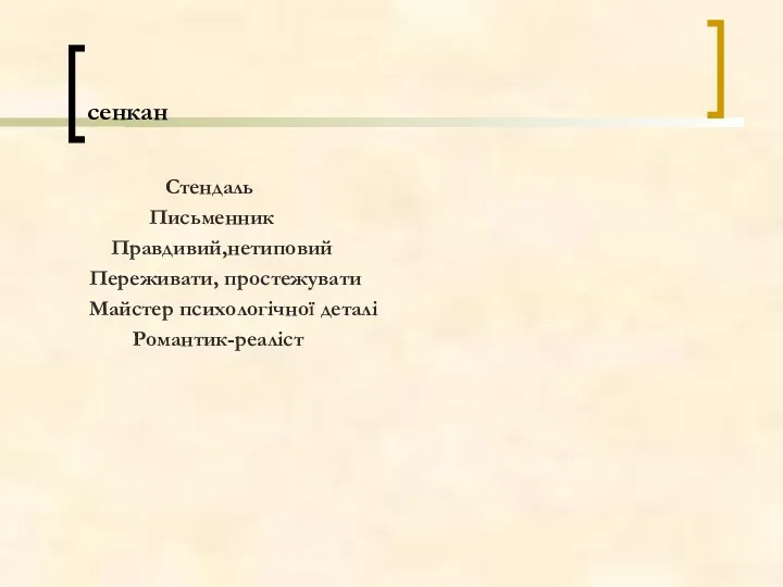 сенкан Стендаль Письменник Правдивий,нетиповий Переживати, простежувати Майстер психологічної деталі Романтик-реаліст