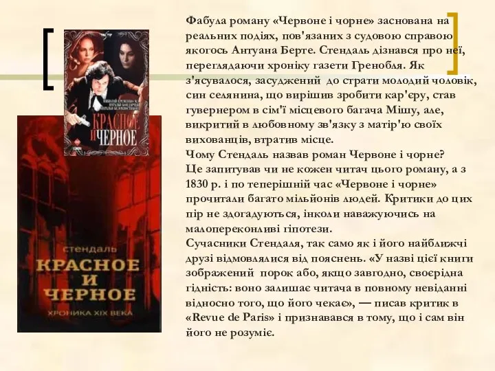 Фабула роману «Червоне і чорне» заснована на реальних подіях, пов'язаних