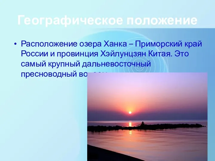Географическое положение Расположение озера Ханка – Приморский край России и провинция Хэйлунцзян Китая.