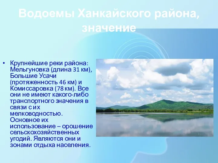 Водоемы Ханкайского района, значение Крупнейшие реки района: Мельгуновка (длина 31