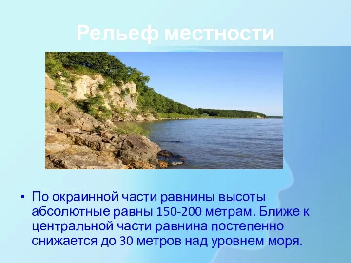 Рельеф местности По окраинной части равнины высоты абсолютные равны 150-200