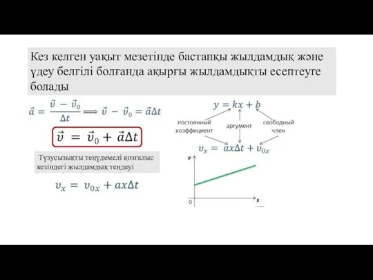 Кез келген уақыт мезетінде бастапқы жылдамдық және үдеу белгілі болғанда