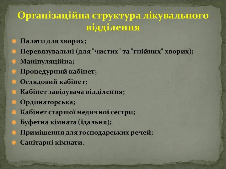 Організаційна структура лікувального відділення Палати для хворих; Перевязувальні (для "чистих"