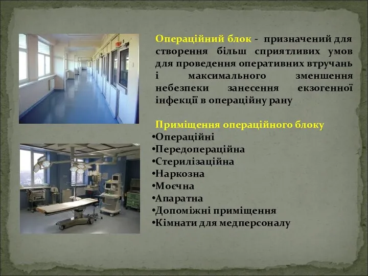 Операційний блок - призначений для створення більш сприятливих умов для