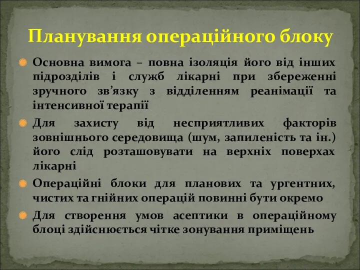 Основна вимога – повна ізоляція його від інших підрозділів і