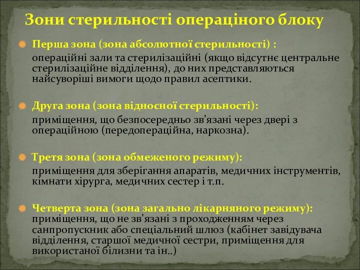 Перша зона (зона абсолютної стерильності) : операційні зали та стерилізаційні