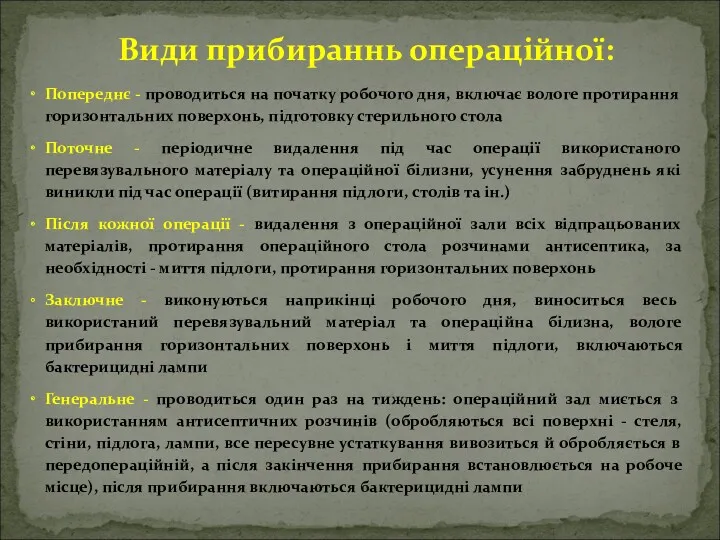 Види прибираннь операційної: Попереднє - проводиться на початку робочого дня,