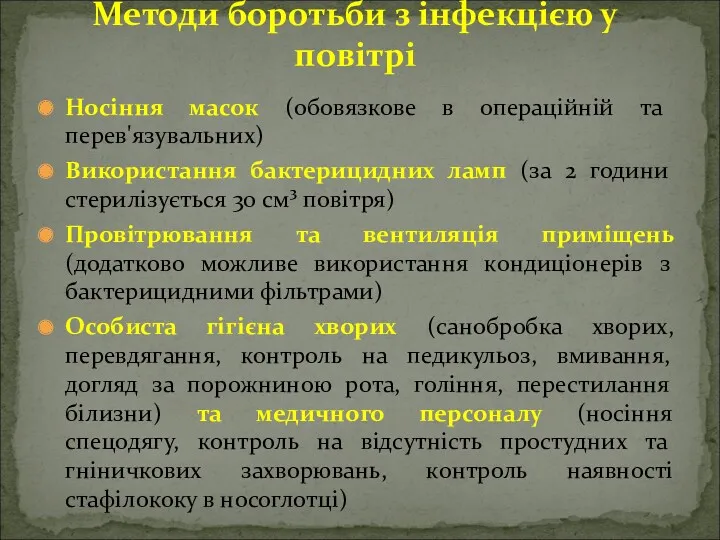 Носіння масок (обовязкове в операційній та перев'язувальних) Використання бактерицидних ламп