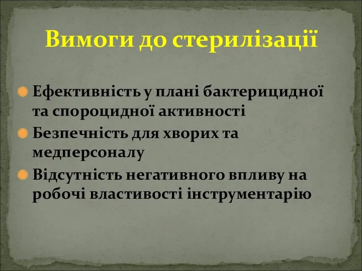 Вимоги до стерилізації Ефективність у плані бактерицидної та спороцидної активності