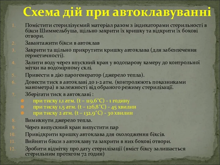 Схема дій при автоклавуванні Помістити стерилізуємий матеріал разом з індикаторами