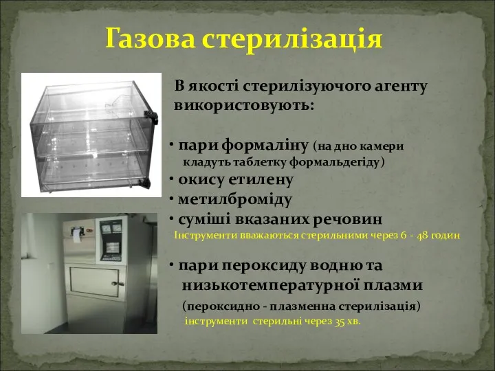 Газова стерилізація В якості стерилізуючого агенту використовують: пари формаліну (на