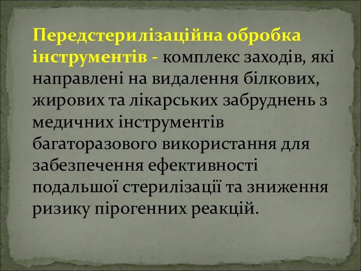 Передстерилізаційна обробка інструментів - комплекс заходів, які направлені на видалення