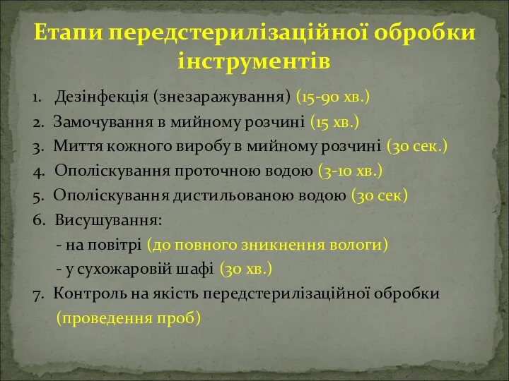 Етапи передстерилізаційної обробки інструментів 1. Дезінфекція (знезаражування) (15-90 хв.) 2.