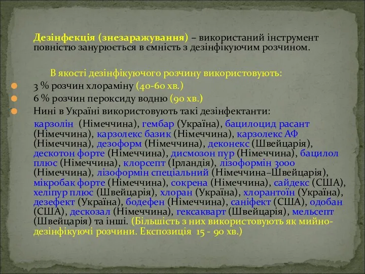 Дезінфекція (знезаражування) – використаний інструмент повністю занурюється в ємність з