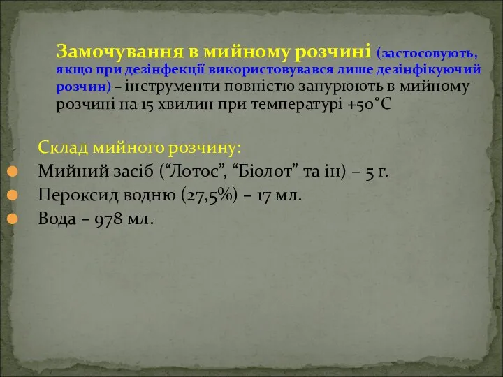 Замочування в мийному розчині (застосовують, якщо при дезінфекції використовувався лише