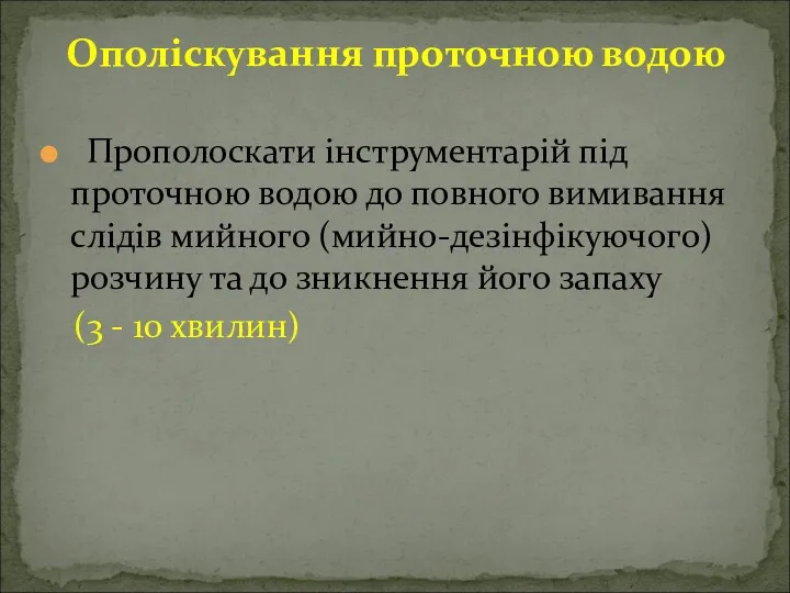 Ополіскування проточною водою Прополоскати інструментарій під проточною водою до повного