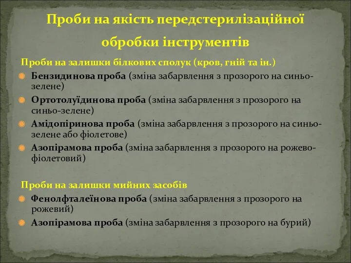 Проби на якість передстерилізаційної обробки інструментів Проби на залишки білкових