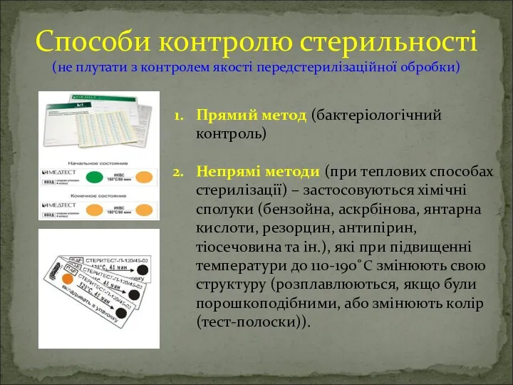 Способи контролю стерильності (не плутати з контролем якості передстерилізаційної обробки)