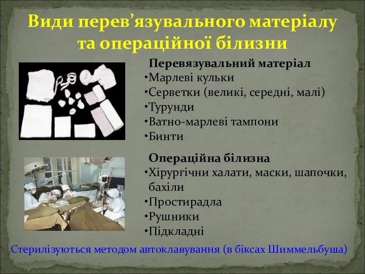 Види перев’язувального матеріалу та операційної білизни Перевязувальний матеріал Марлеві кульки