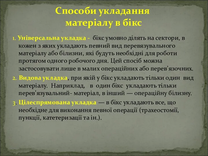 Способи укладання матеріалу в бікс 1. Універсальна укладка - бікс