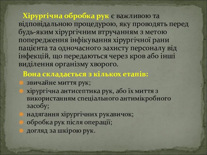 Хірургічна обробка рук є важливою та відповідальною процедурою, яку проводять