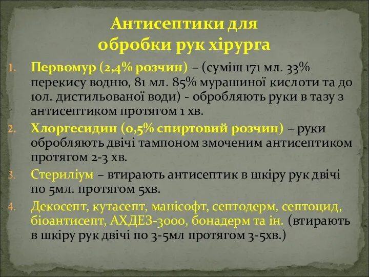 Антисептики для обробки рук хірурга Первомур (2,4% розчин) – (суміш