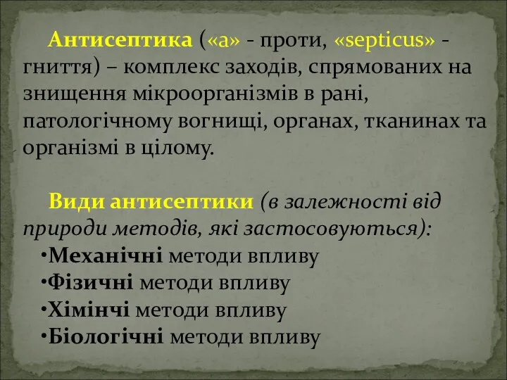 Антисептика («а» - проти, «septicus» - гниття) – комплекс заходів,