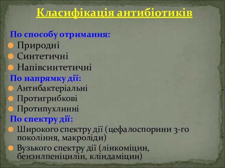 Класифікація антибіотиків По способу отримання: Природні Синтетичні Напівсинтетичні По напрямку