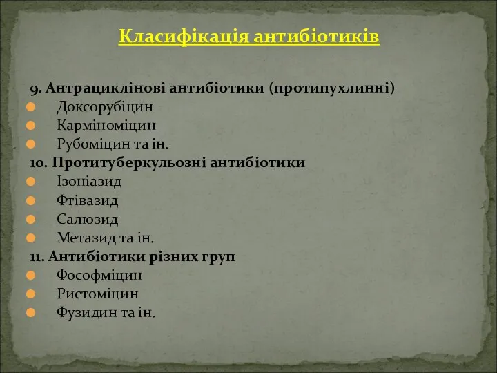 Класифікація антибіотиків 9. Антрациклінові антибіотики (протипухлинні) Доксорубіцин Карміноміцин Рубоміцин та