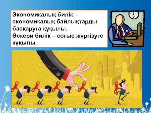 Экономикалық билік – економикалық байлықтарды басқаруға құқылы. Әскери билік – соғыс жүргізуге құқылы.