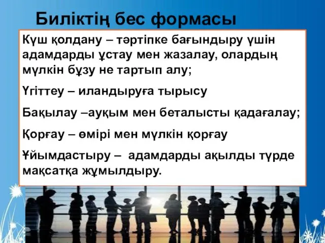 Күш қолдану – тәртіпке бағындыру үшін адамдарды ұстау мен жазалау,