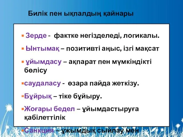 Билік пен ықпалдың қайнары Зерде - фактке негізделеді, логикалы. Ынтымақ