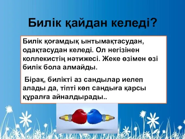 Билік қоғамдық ынтымақтасудан, одақтасудан келеді. Ол негізінен коллекистің нәтижесі. Жеке