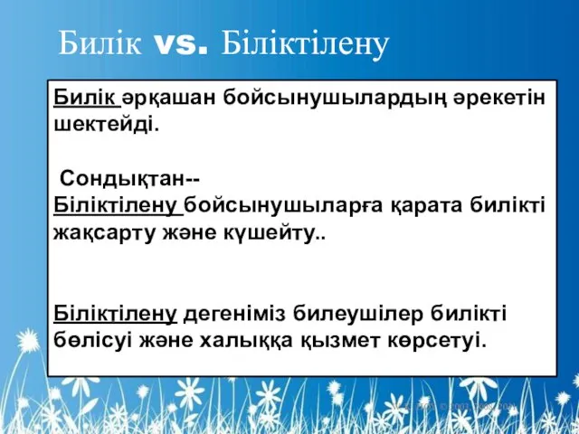 W. K. HOY © 2003, 2008, 2011 Билік vs. Біліктілену